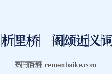 析里桥郙阁颂近义词是什么意思的图片